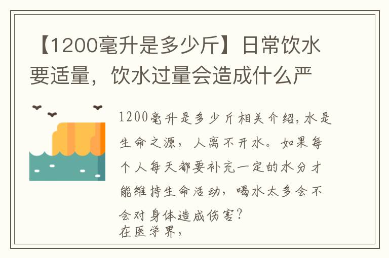 【1200毫升是多少斤】日常饮水要适量,饮水过量会造成什么严重后果?
