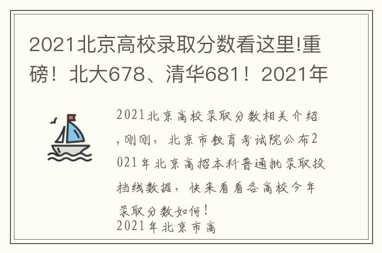 2021北京高校录取分数看这里!重磅!北大678、清华681!2021年北京市本科普通批录取投档线公布
