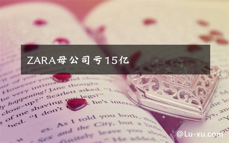 ZARA母公司亏15亿