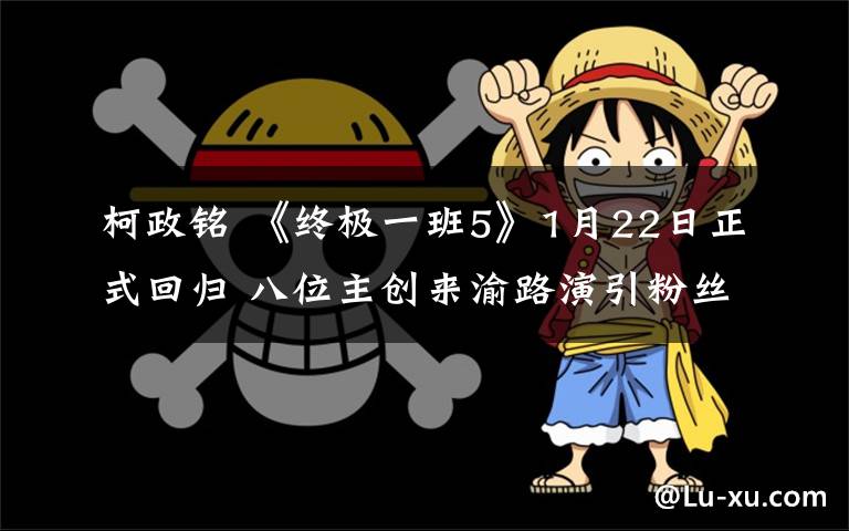 柯政铭 《终极一班5》1月22日正式回归 八位主创来渝路演引粉丝尖叫