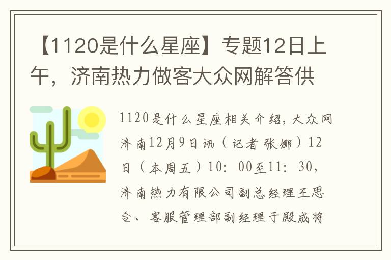【1120是什么星座】专题12日上午,济南热力做客大众网解答供热疑问
