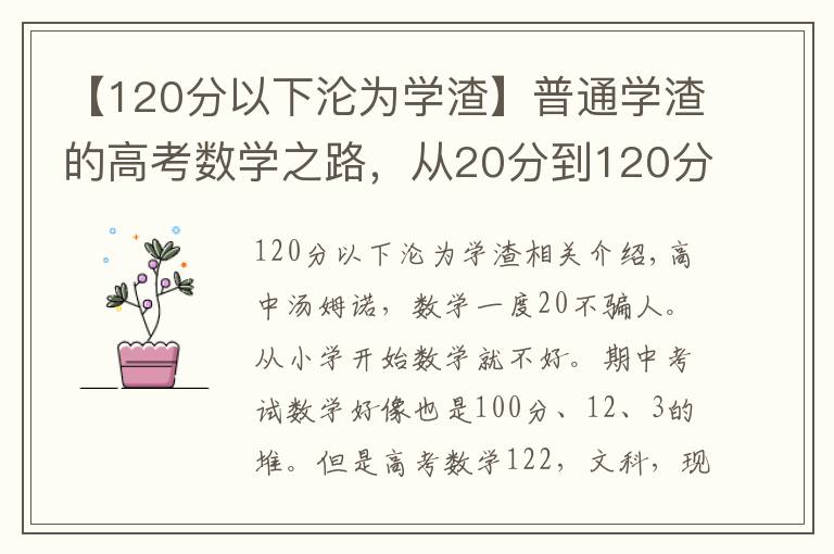 【120分以下沦为学渣】普通学渣的高考数学之路,从20分到120分也许并不是太难!