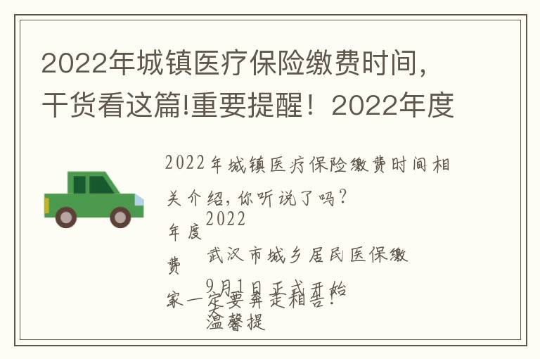 2022年城镇医疗保险缴费时间,干货看这篇!重要提醒!2022年度居民医保缴费即将开始,怎么缴?看这里…...