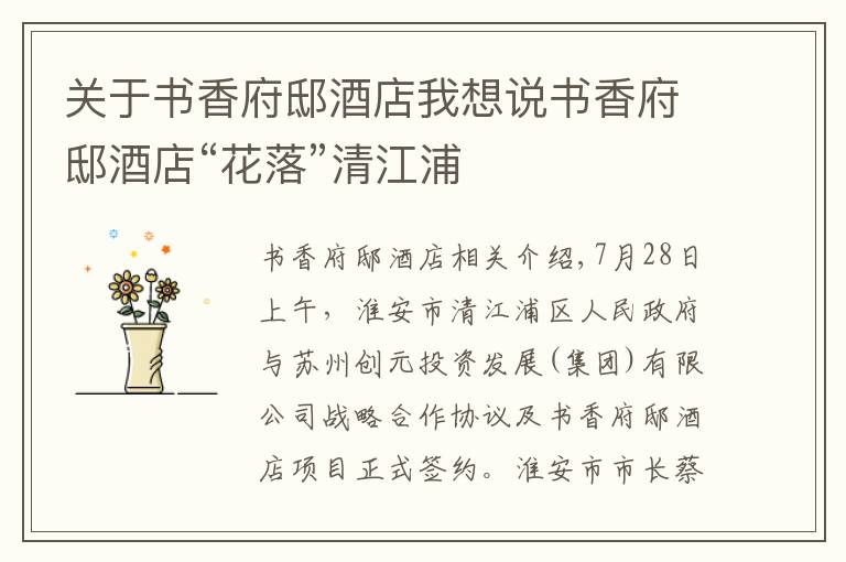 关于书香府邸酒店我想说书香府邸酒店“花落”清江浦