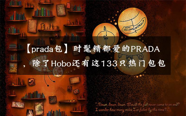 【prada包】时髦精都爱的PRADA,除了Hobo还有这133只热门包包