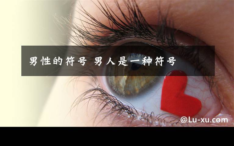 男性的符号 男人是一种符号