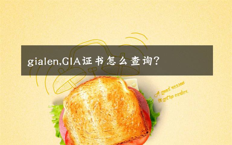 gialen,GIA证书怎么查询?