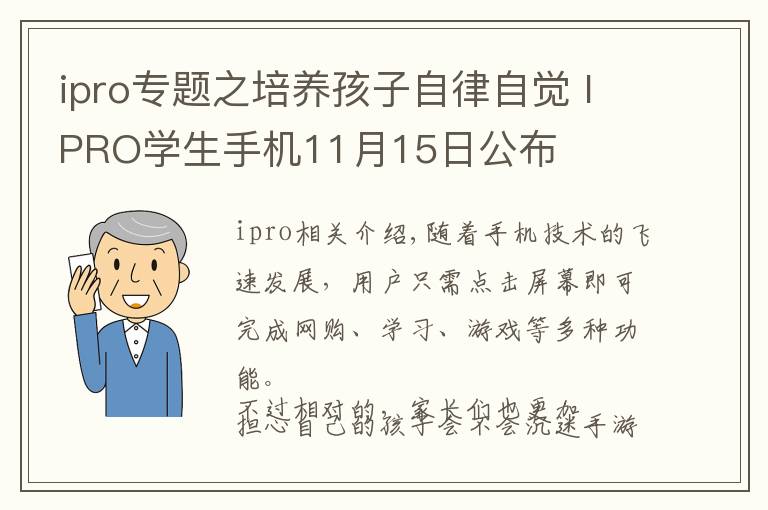 ipro专题之培养孩子自律自觉 IPRO学生手机11月15日公布