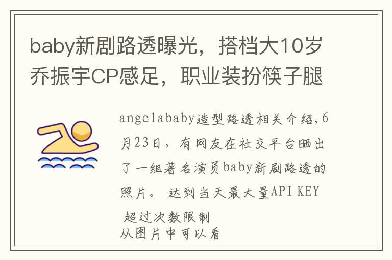 baby新剧路透曝光,搭档大10岁乔振宇CP感足,职业装扮筷子腿吸睛