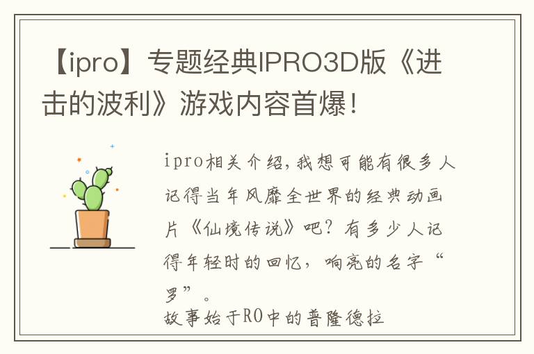 【ipro】专题经典IPRO3D版《进击的波利》游戏内容首爆!