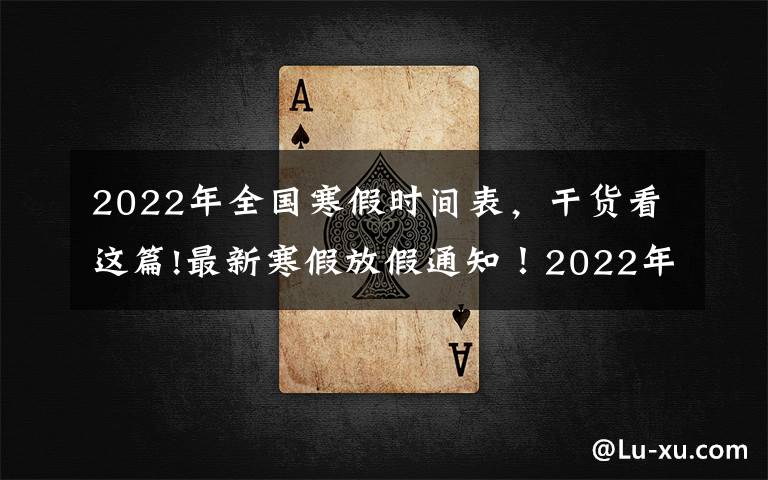 2022年全国寒假时间表,干货看这篇!最新寒假放假通知!2022年中小学生看过来,多地区放假时间已定