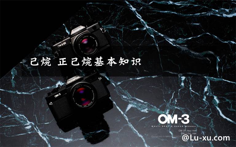 己烷 正己烷基本知识