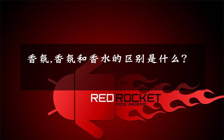 香氛,香氛和香水的区别是什么？