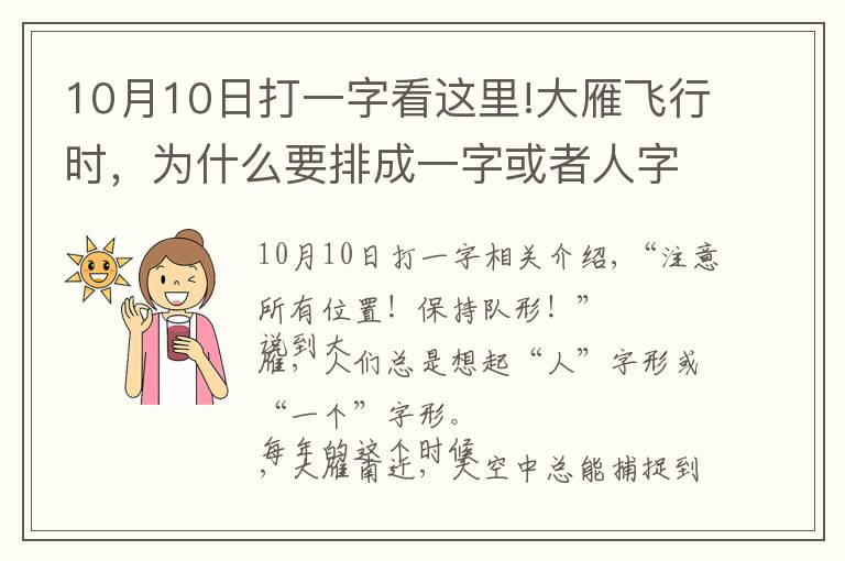 10月10日打一字看这里!大雁飞行时,为什么要排成一字或者人字形?可不是为了整齐好看…