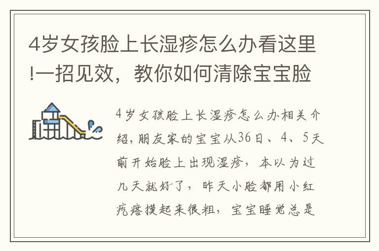 4岁女孩脸上长湿疹怎么办看这里!一招见效,教你如何清除宝宝脸上的“湿疹”!