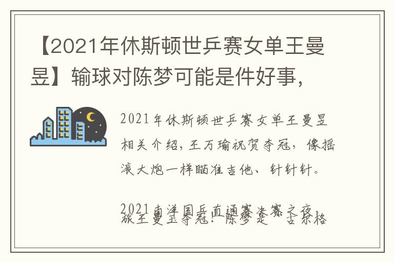 【2021年休斯顿世乒赛女单王曼昱】输球对陈梦可能是件好事,王曼昱直通赛4比2夺冠,含金量相当高