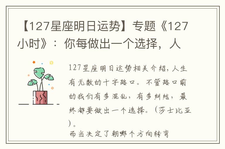【127星座明日运势】专题《127小时》:你每做出一个选择,人生便会驶向另一个轨道