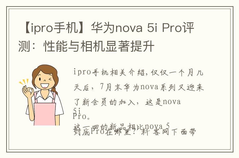 【ipro手机】华为nova 5i Pro评测:性能与相机显著提升