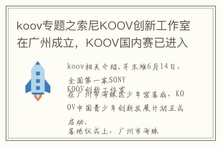 koov专题之索尼KOOV创新工作室在广州成立,KOOV国内赛已进入筹备阶段