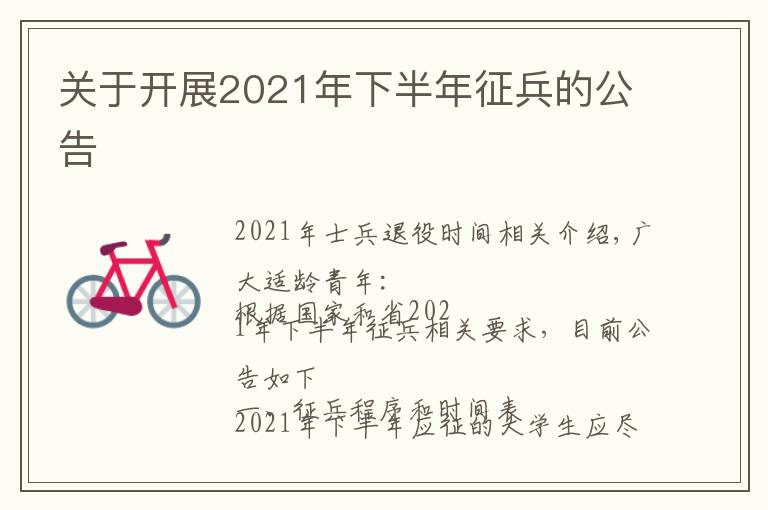 关于开展2021年下半年征兵的公告