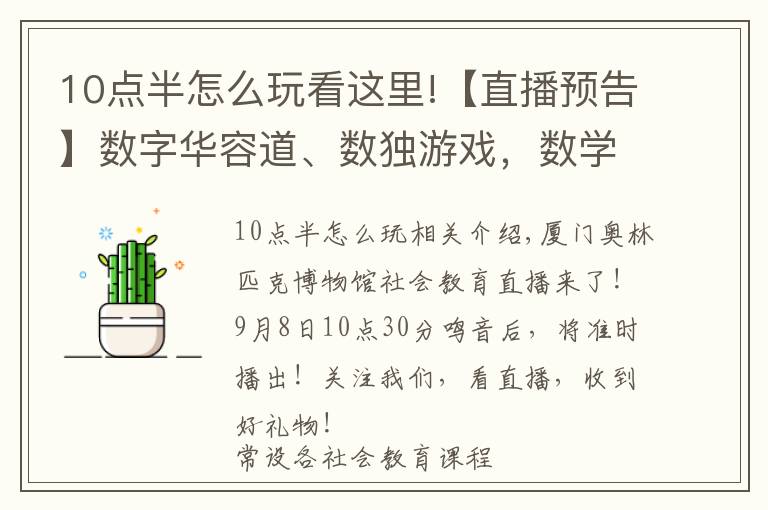 10点半怎么玩看这里!【直播预告】数字华容道、数独游戏,数学玩转起来!明早十点半不见不散
