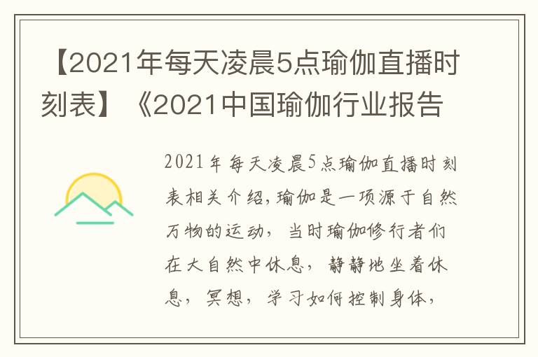 【2021年每天凌晨5点瑜伽直播时刻表】《2021中国瑜伽行业报告》显示较去年增长9.1%,BYMB开启2021上海瑜伽生活节
