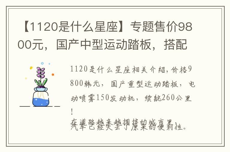 【1120是什么星座】专题售价9800元,国产中型运动踏板,搭配电喷150发动机,续航260km!