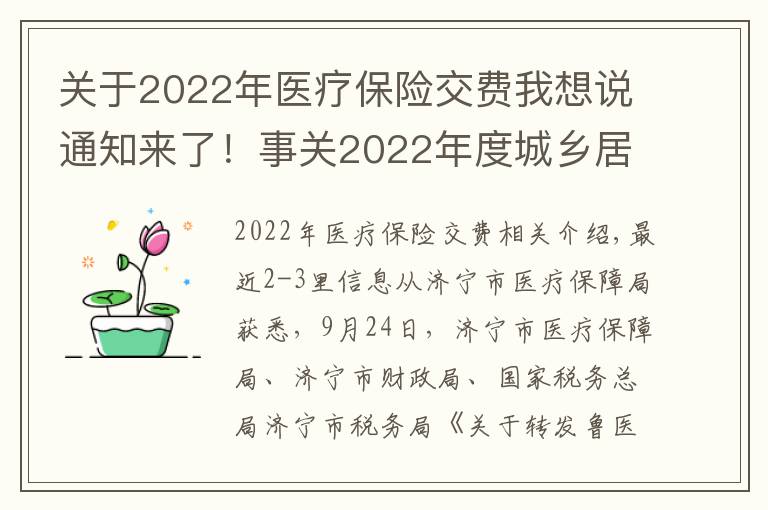 关于2022年医疗保险交费我想说通知来了!事关2022年度城乡居民医保缴费标准