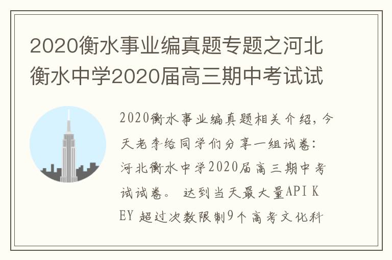 2020衡水事业编真题专题之河北衡水中学2020届高三期中考试试卷,9科全(含答案)