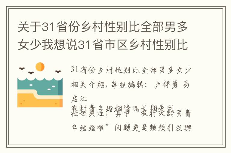 关于31省份乡村性别比全部男多女少我想说31省市区乡村性别比数据公布:全部男多女少,北京120.21,上海130.93