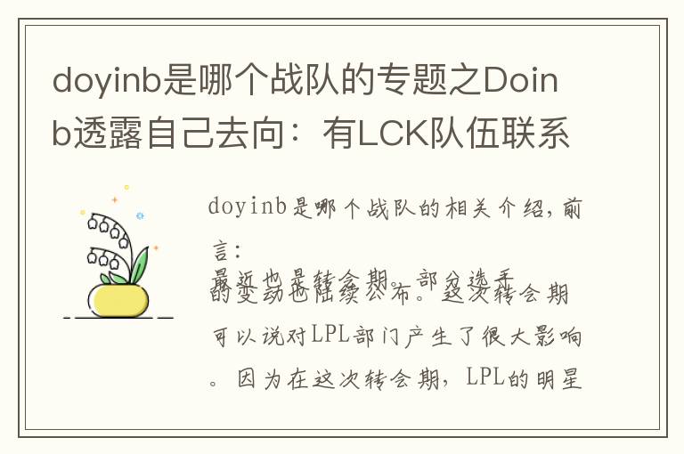 doyinb是哪个战队的专题之Doinb透露自己去向:有LCK队伍联系我,但我只想在LPL