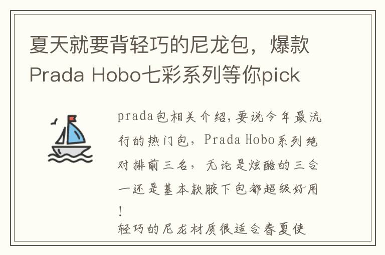 夏天就要背轻巧的尼龙包,爆款Prada Hobo七彩系列等你pick