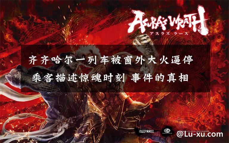 齐齐哈尔一列车被窗外大火逼停 乘客描述惊魂时刻 事件的真相是什么?