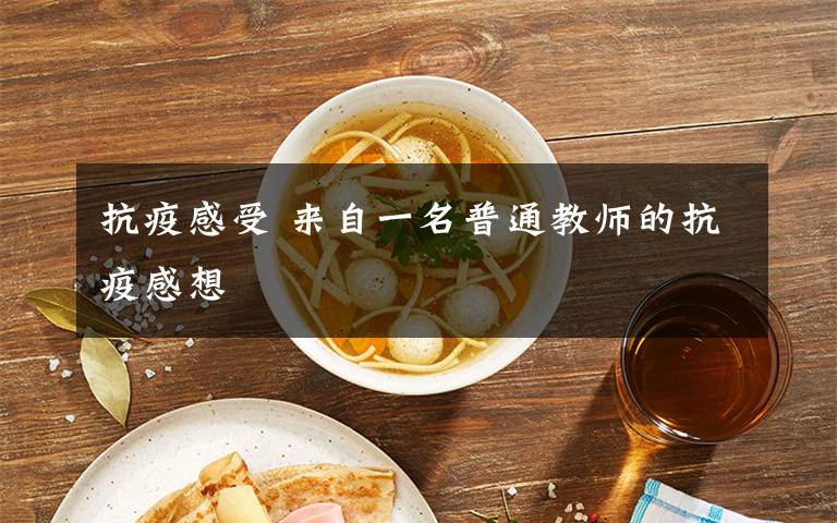 抗疫感受 来自一名普通教师的抗疫感想