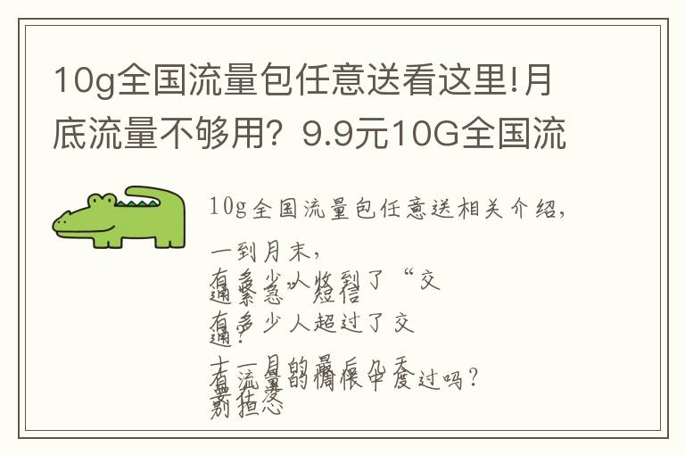 10g全国流量包任意送看这里!月底流量不够用?9.9元10G全国流量暖心包,可重复订购哦