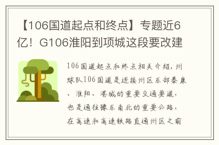 【106国道起点和终点】专题近6亿!G106淮阳到项城这段要改建了