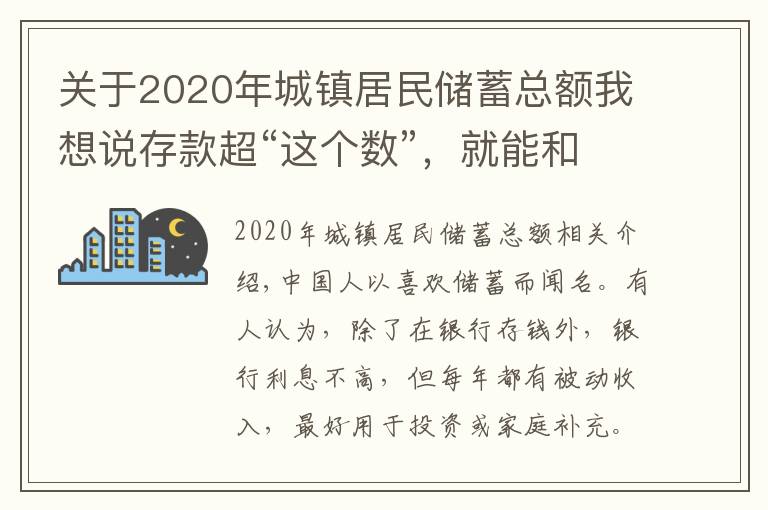 关于2020年城镇居民储蓄总额我想说存款超“这个数”，就能和银行谈利息？银行员工：别再傻傻存定期