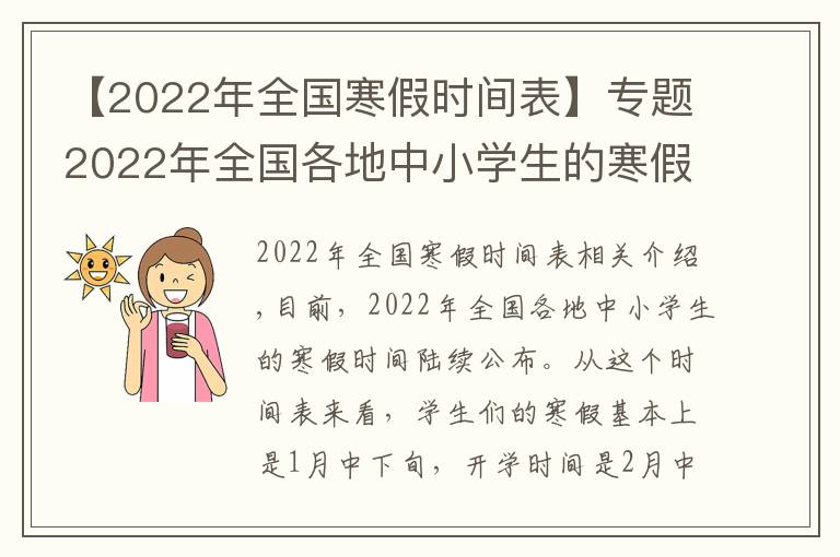 【2022年全国寒假时间表】专题2022年全国各地中小学生的寒假放假时间陆续出炉