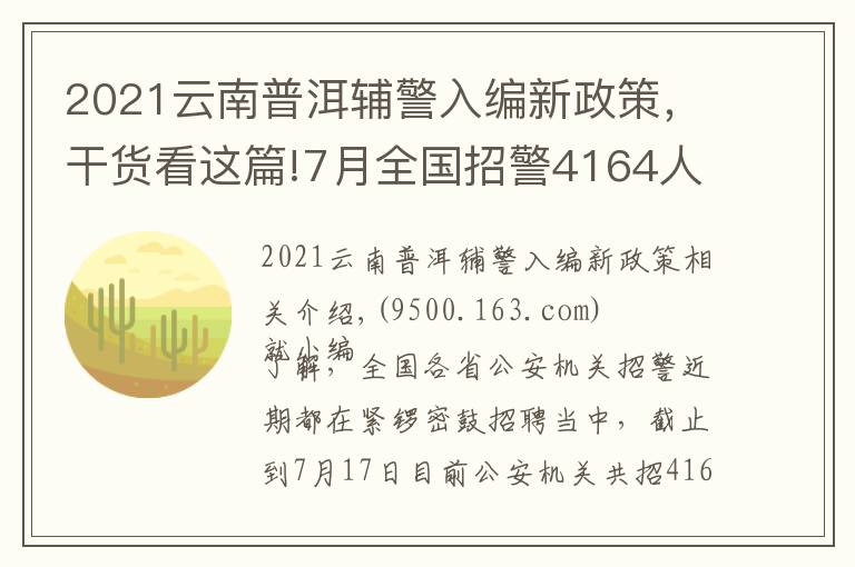 2021云南普洱辅警入编新政策,干货看这篇!7月全国招警4164人:这个市需本科学历?这六类人没有报名资格!