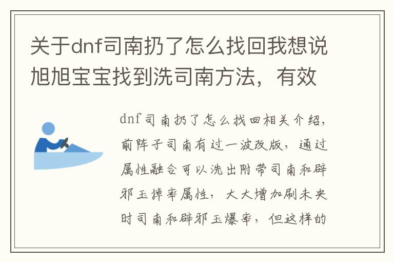 关于dnf司南扔了怎么找回我想说旭旭宝宝找到洗司南方法,有效保留洗出来属性不被覆盖,亲测有效