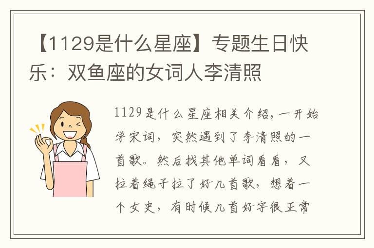 【1129是什么星座】专题生日快乐:双鱼座的女词人李清照