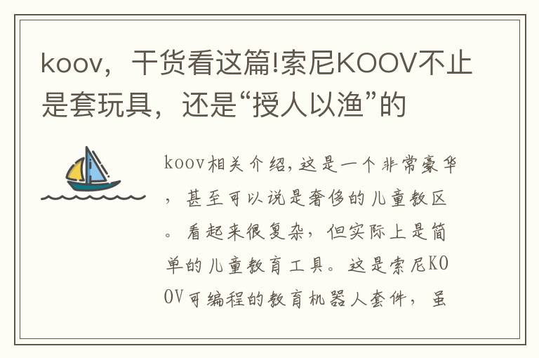 koov,干货看这篇!索尼KOOV不止是套玩具,还是“授人以渔”的教材