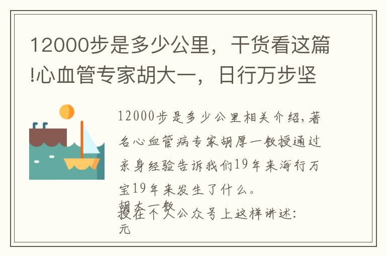 12000步是多少公里,干货看这篇!心血管专家胡大一,日行万步坚持18年,告诉你走路好处原来这么大!