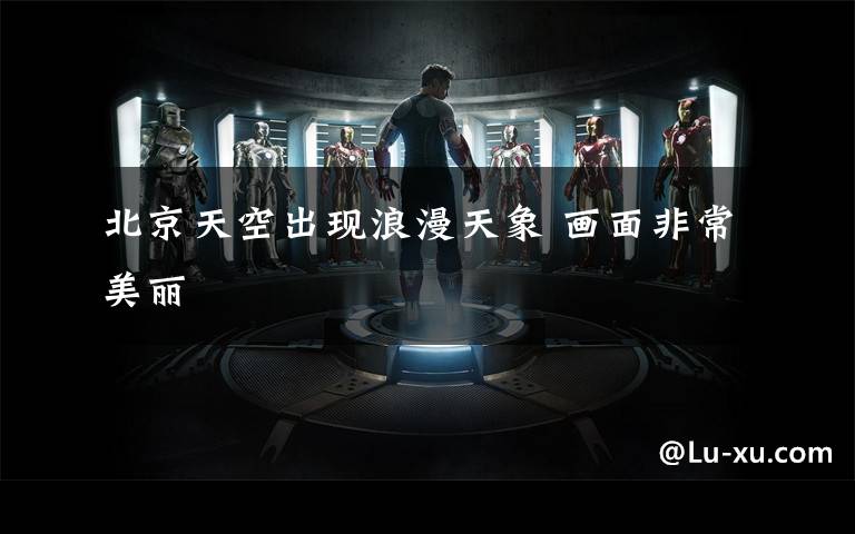 北京天空出现浪漫天象 画面非常美丽