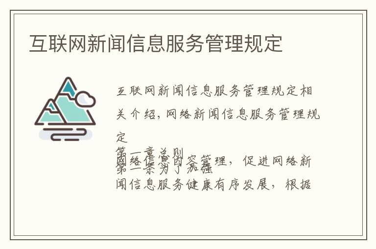 互联网新闻信息服务管理规定