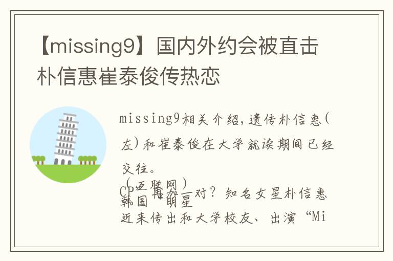 【missing9】国内外约会被直击 朴信惠崔泰俊传热恋