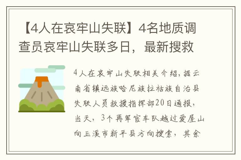 【4人在哀牢山失联】4名地质调查员哀牢山失联多日,最新搜救进展咋样?