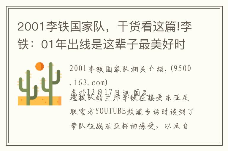 2001李铁国家队,干货看这篇!李铁:01年出线是这辈子最美好时刻,东亚杯要展现斗志