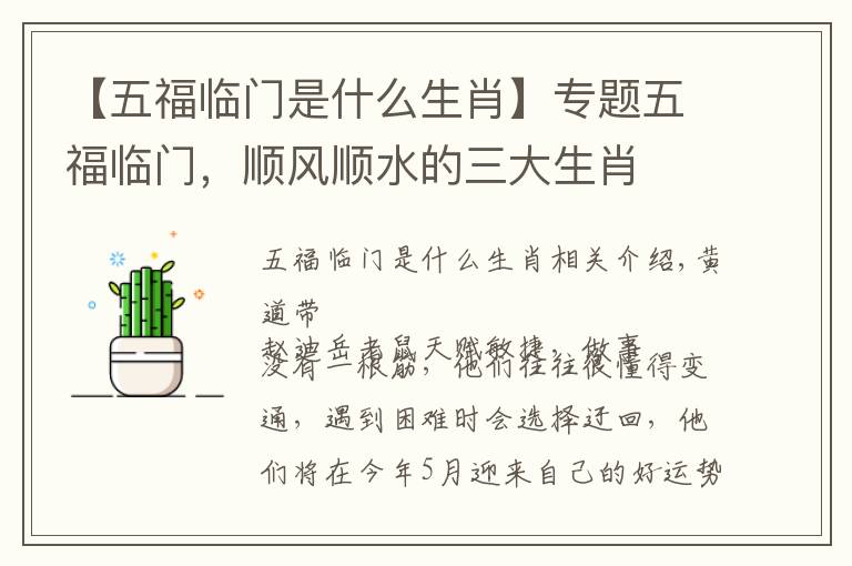 【五福临门是什么生肖】专题五福临门,顺风顺水的三大生肖