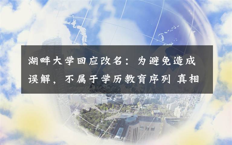 湖畔大学回应改名：为避免造成误解，不属于学历教育序列 真相到底是怎样的？